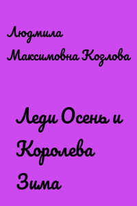 Леди Осень и Королева Зима