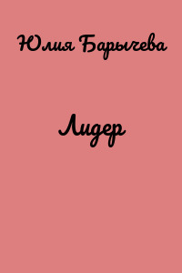 Лидер