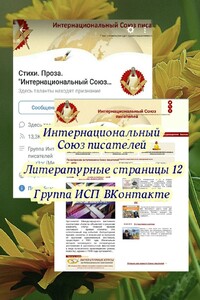 Литературные страницы – 12. Группа ИСП ВКонтакте