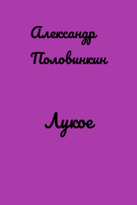 Лукое