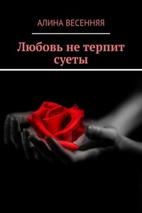 Любовь не терпит суеты