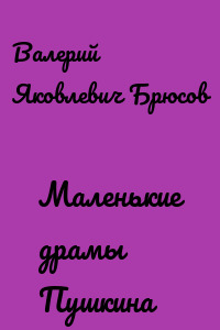 Маленькие драмы Пушкина
