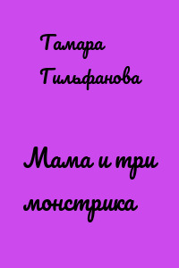Мама и три монстрика