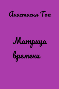Матрица времени