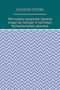 Методика ведения уроков игры на гитаре в частных музыкальных школах