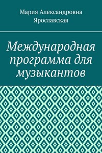 Международная программа для музыкантов