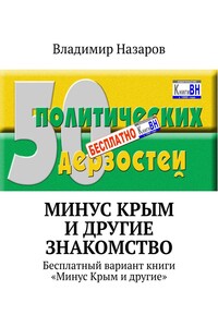 Минус Крым и другие. Знакомство. Бесплатный вариант книги «Минус Крым и другие»