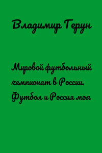 Мировой футбольный чемпионат в России. Футбол и Россия моя