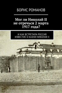 Мог ли Николай II не отречься 2 марта 1917 года? И как встретила Россия известие о казни Николая II