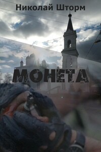 Монета