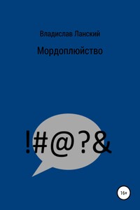 Мордоплюйство