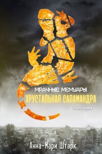 Мрачные мемуары. Хрустальная саламандра. Книга первая