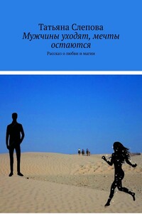 Мужчины уходят, мечты остаются. Рассказ о любви и магии