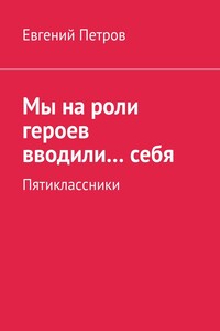 Мы на роли героев вводили… себя