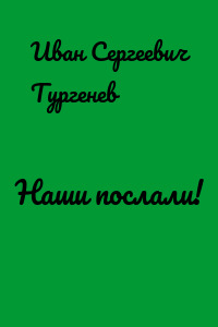 Наши послали!