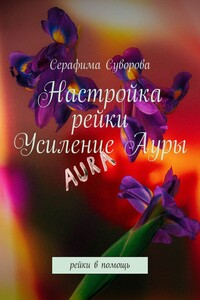 Настройка рейки. Усиление ауры. Рейки в помощь