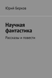 Научная фантастика. Рассказы и повести