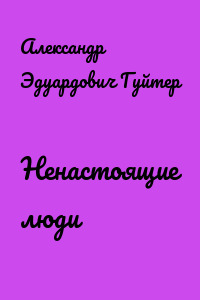 Ненастоящие люди