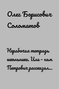Нерабочая тетрадь школьника. Или – нам Петрович рассказал…