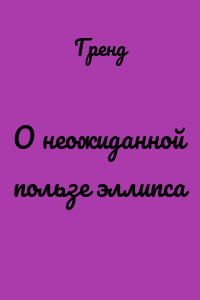 О неожиданной пользе эллипса