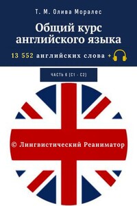 Общий курс английского языка. Часть 6 (С1— С2). 13 552 английских слова + © Лингвистический Реаниматор