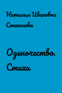 Одиночество. Стихи