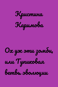 Ох уж эти зомби, или Тупиковая ветвь эволюции
