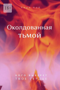 Околдованная тьмой