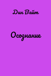 Осознание