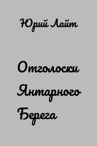 Отголоски Янтарного Берега