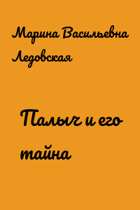 Палыч и его тайна