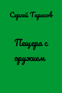 Пещера с оружием