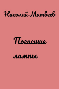 Погасшие лампы