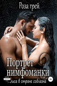 Портрет нимфоманки. Алиса в стране соблазна