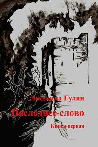 Последнее слово. Книга первая