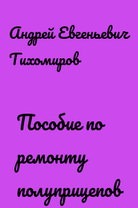 Пособие по ремонту полуприцепов