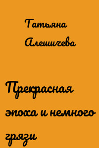 Прекрасная эпоха и немного грязи
