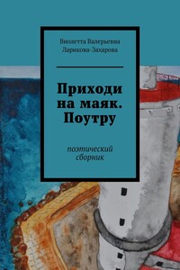 Приходи на маяк. Поутру. Поэтический сборник