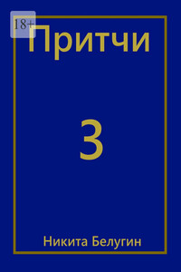 Притчи-3