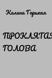 ПРОКЛЯТАЯ ГОЛОВА