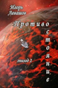 Противостояние. Эпизод 2