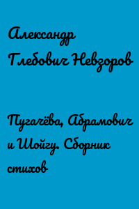 Пугачёва, Абрамович и Шойгу. Сборник стихов