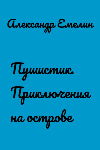 Пушистик. Приключения на острове