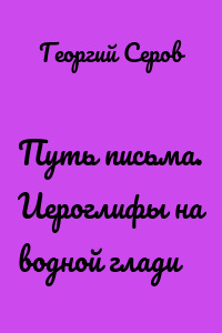Путь письма. Иероглифы на водной глади