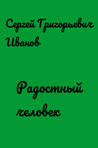 Радостный человек