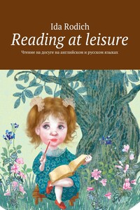 Reading at leisure. Чтение на досуге на английском и русском языках