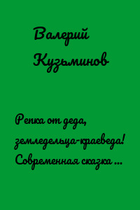 Репка от деда, земледельца-краеведа! Современная сказка для детей
