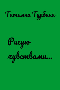 Рисую чувствами…