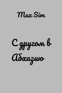 С другом в Абхазию