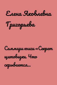 Саммари книги «Секрет щитовидки. Что скрывается за таинственными симптомами и болезнями щитовидной железы и как вернуть ей здоровье»